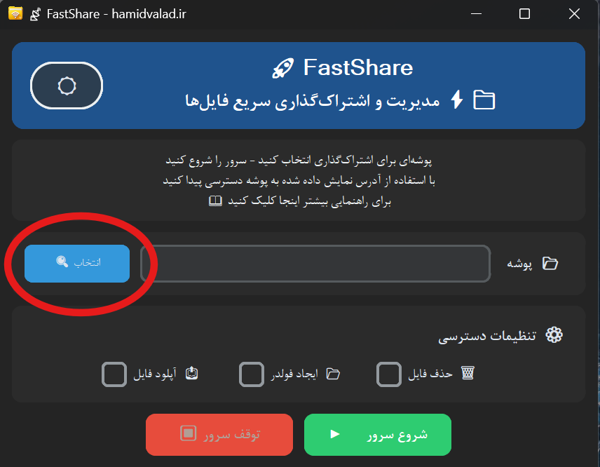 انتخاب پوشه اشتراک‌گذاری