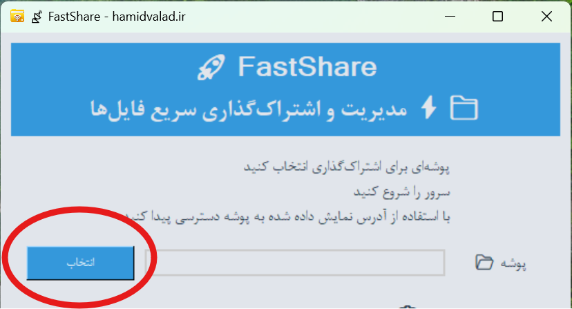 انتخاب پوشه اشتراک‌گذاری